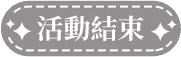 活動結束