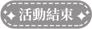 活動結束