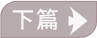 没有下一篇