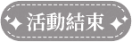 活動結束