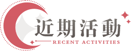 近期活動