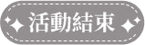 活動結束