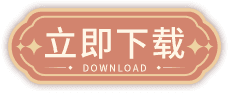 立即下载