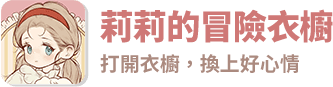 莉莉的冒險衣櫥