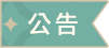 公告