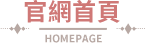 官網首頁