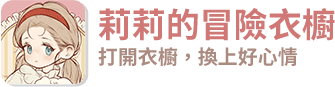 莉莉的冒險衣櫥