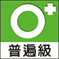 遊戲分級 普遍級