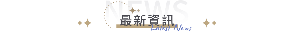 最新資訊