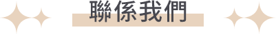 聯係我們