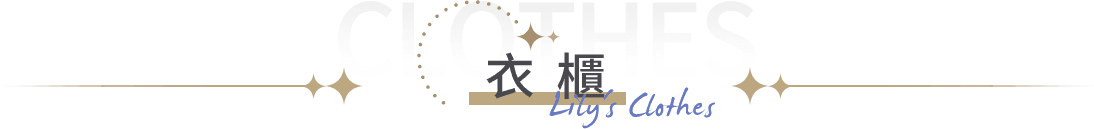 衣櫃