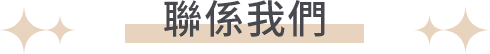 聯係我們