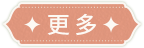 更多
